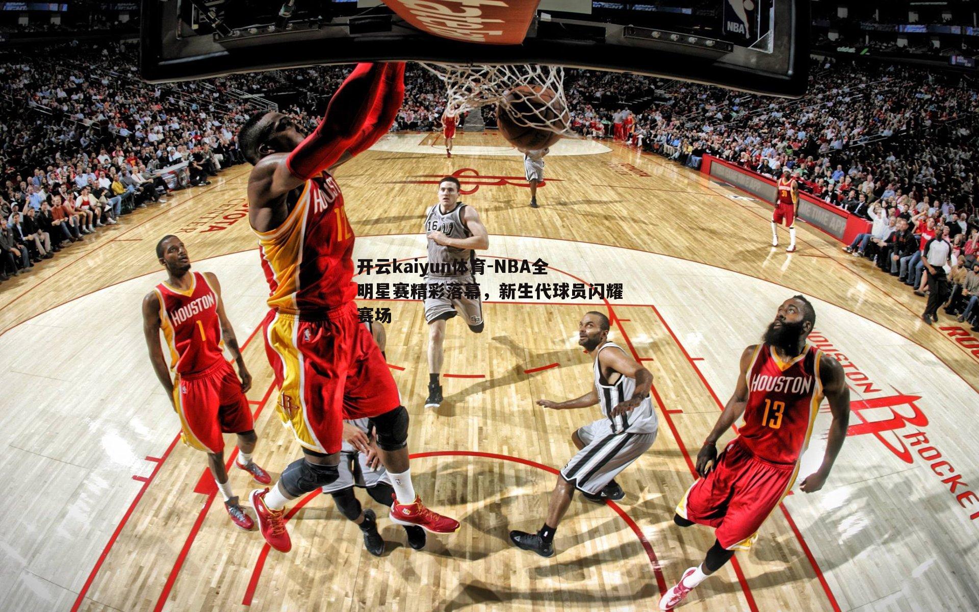 NBA全明星赛精彩落幕，新生代球员闪耀赛场