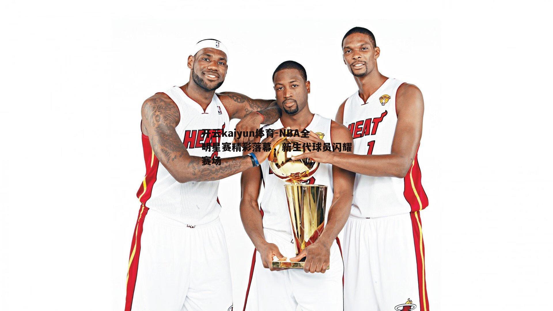 NBA全明星赛精彩落幕，新生代球员闪耀赛场