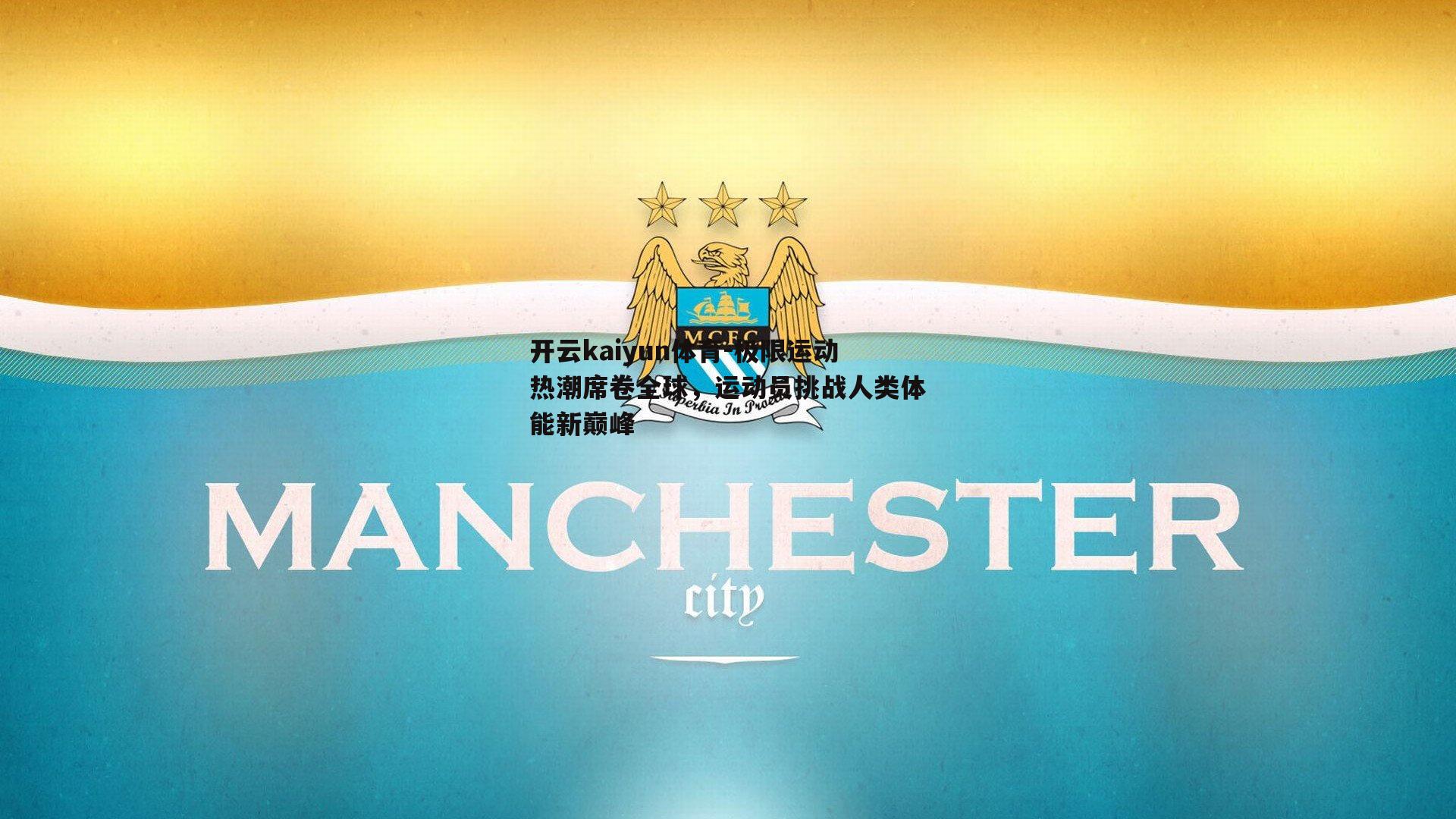 极限运动热潮席卷全球，运动员挑战人类体能新巅峰
