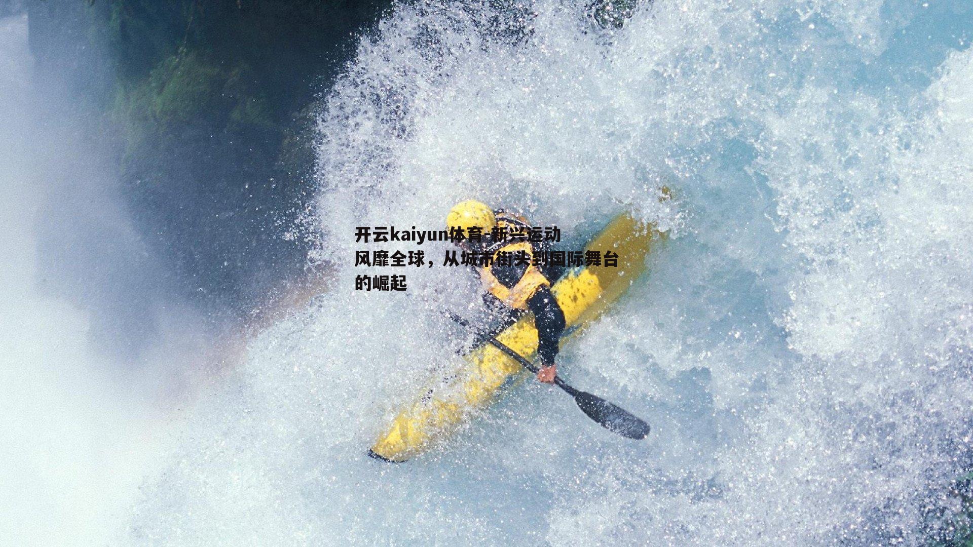 新兴运动风靡全球，从城市街头到国际舞台的崛起