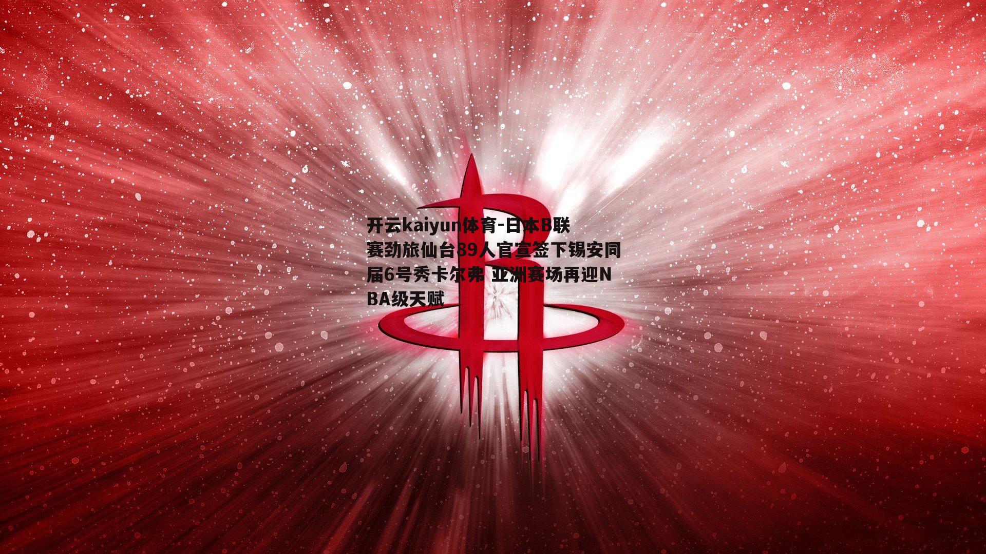 日本B联赛劲旅仙台89人官宣签下锡安同届6号秀卡尔弗 亚洲赛场再迎NBA级天赋