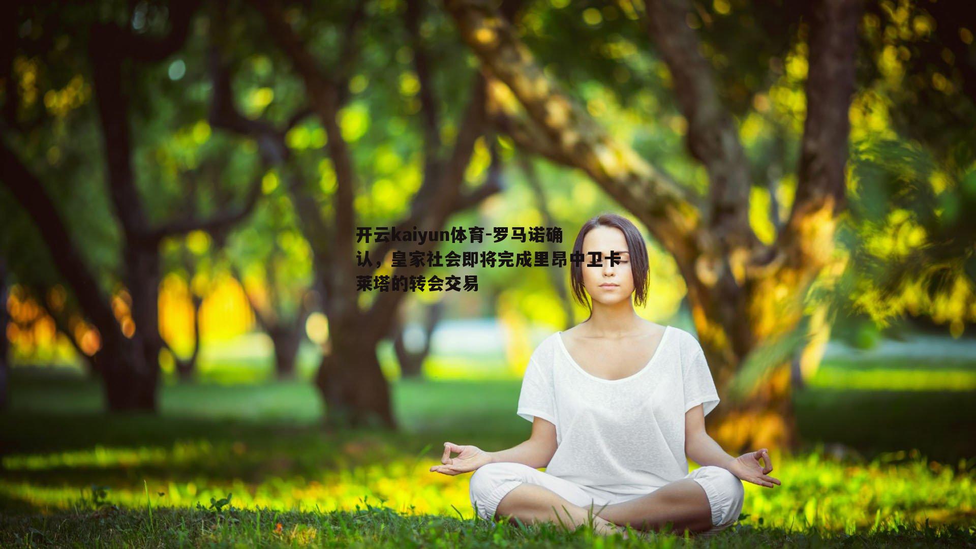 罗马诺确认，皇家社会即将完成里昂中卫卡莱塔的转会交易