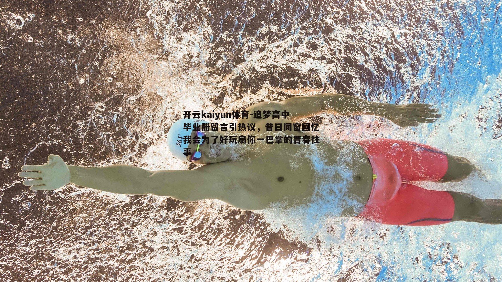 追梦高中毕业册留言引热议，昔日同窗回忆我会为了好玩扇你一巴掌的青春往事