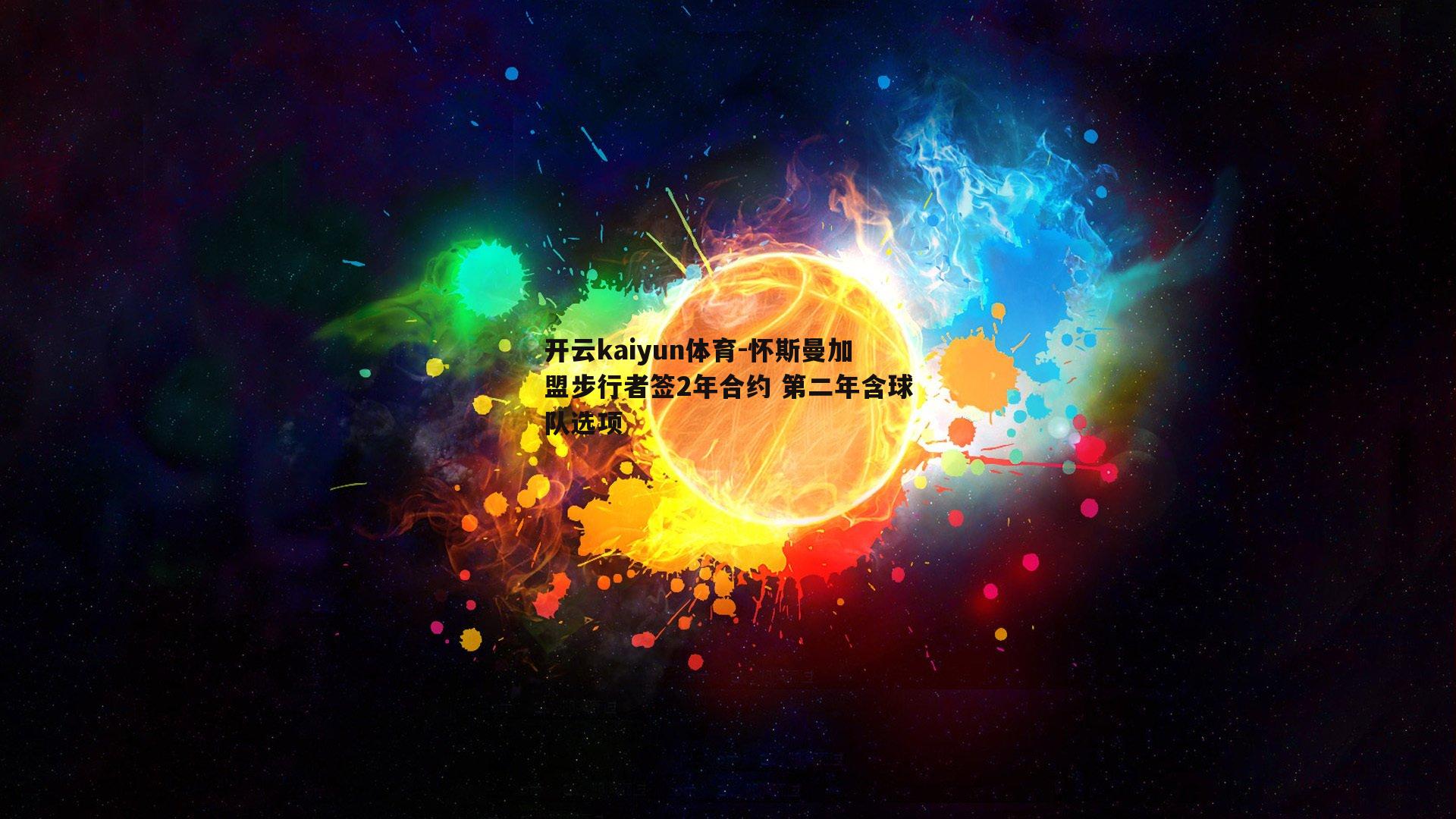 怀斯曼加盟步行者签2年合约 第二年含球队选项