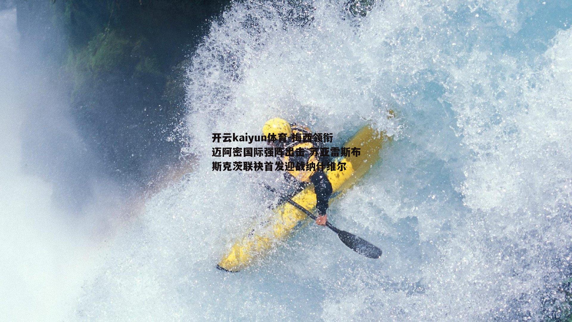 梅西领衔迈阿密国际强阵出击 苏亚雷斯布斯克茨联袂首发迎战纳什维尔