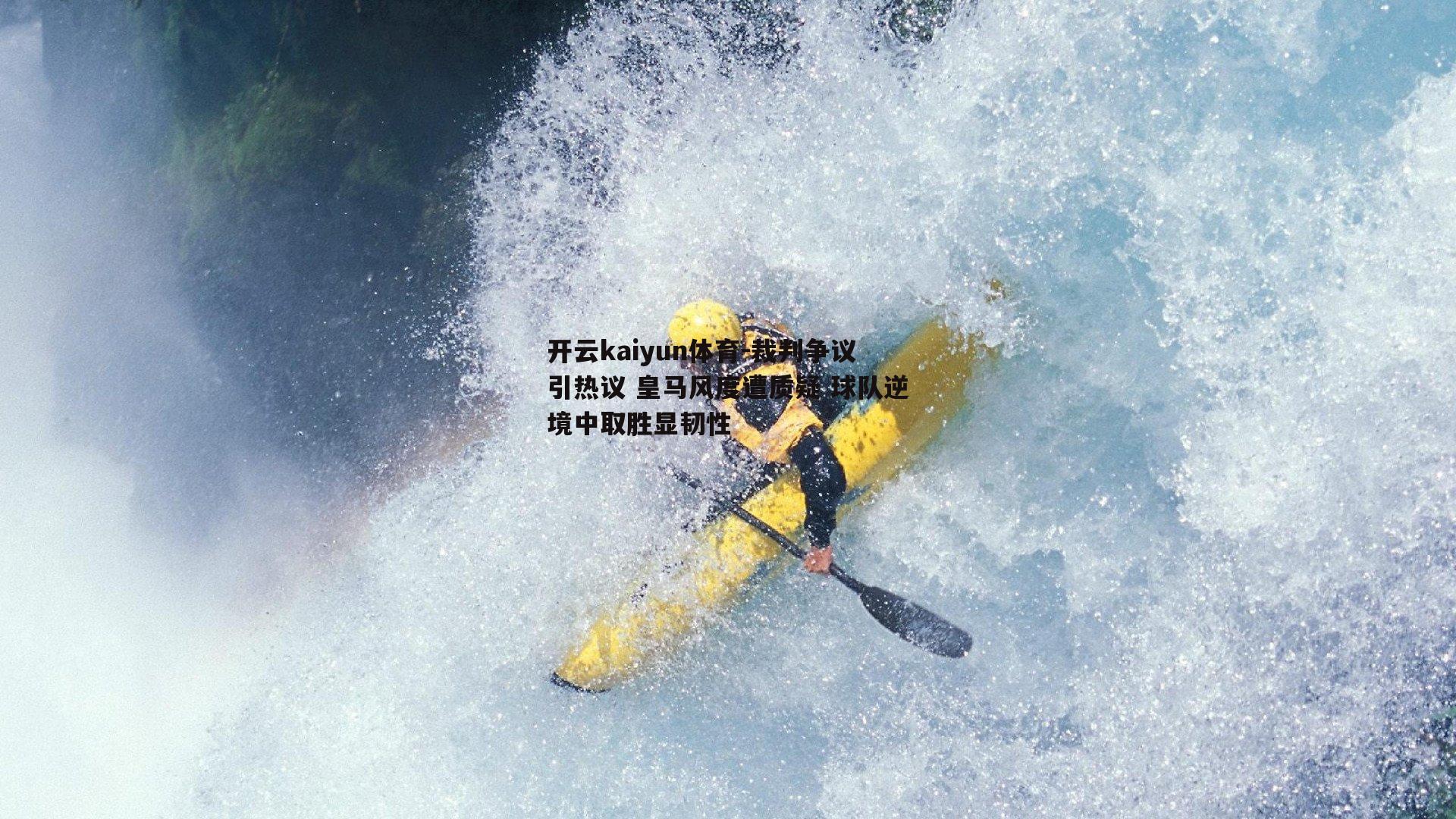 裁判争议引热议 皇马风度遭质疑 球队逆境中取胜显韧性