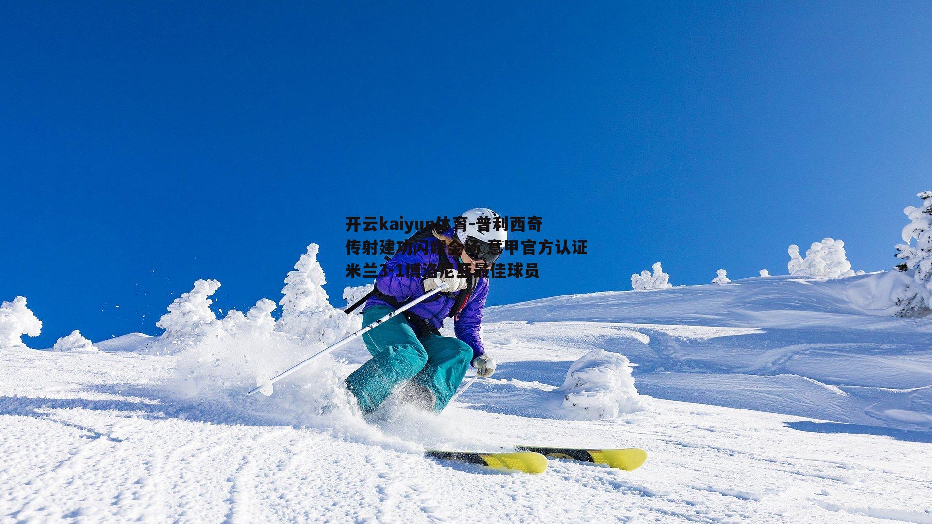 普利西奇传射建功闪耀全场 意甲官方认证米兰3-1博洛尼亚最佳球员