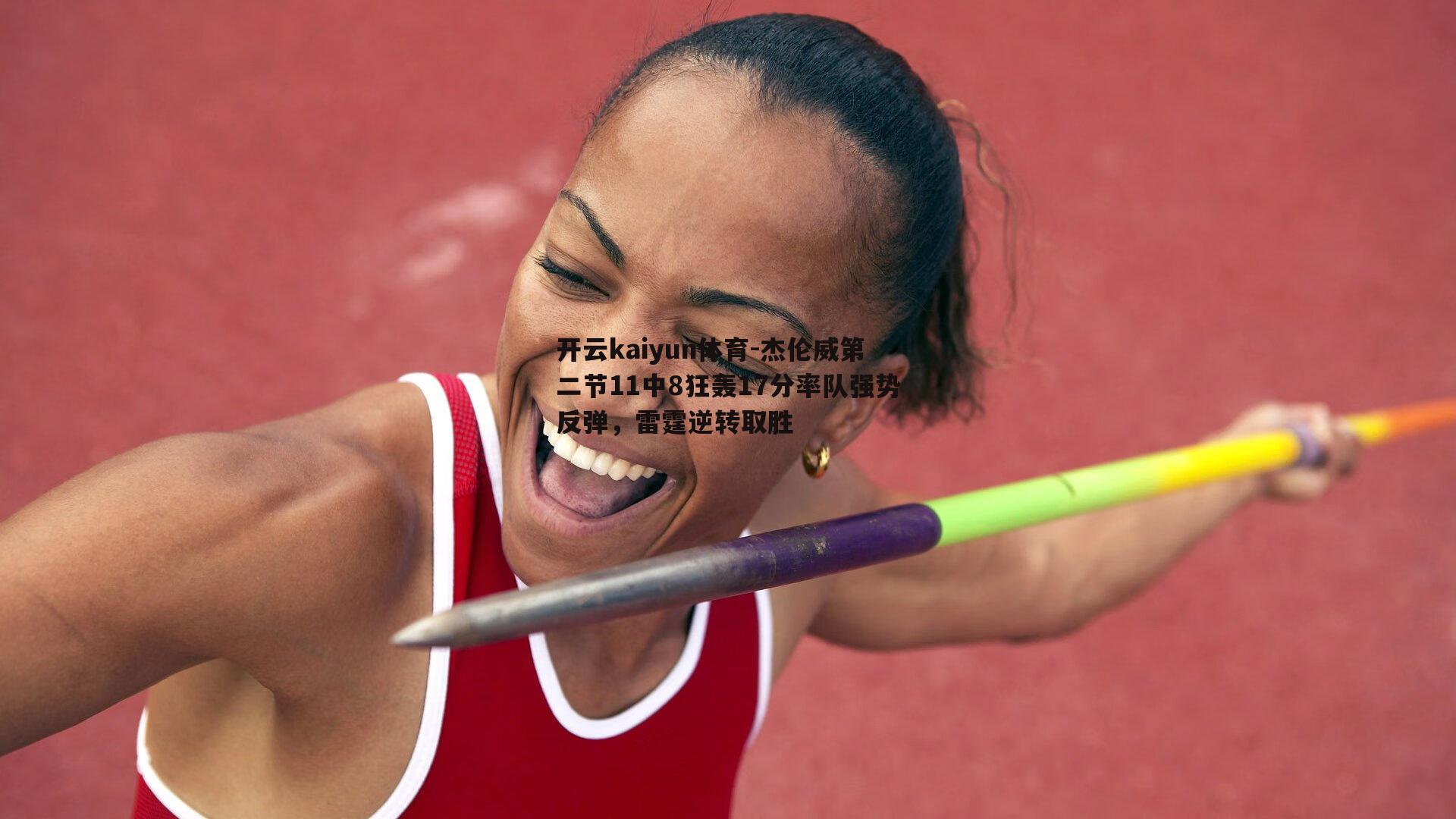 杰伦威第二节11中8狂轰17分率队强势反弹，雷霆逆转取胜