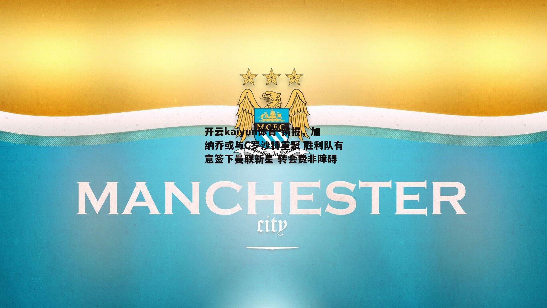 镜报，加纳乔或与C罗沙特重聚 胜利队有意签下曼联新星 转会费非障碍