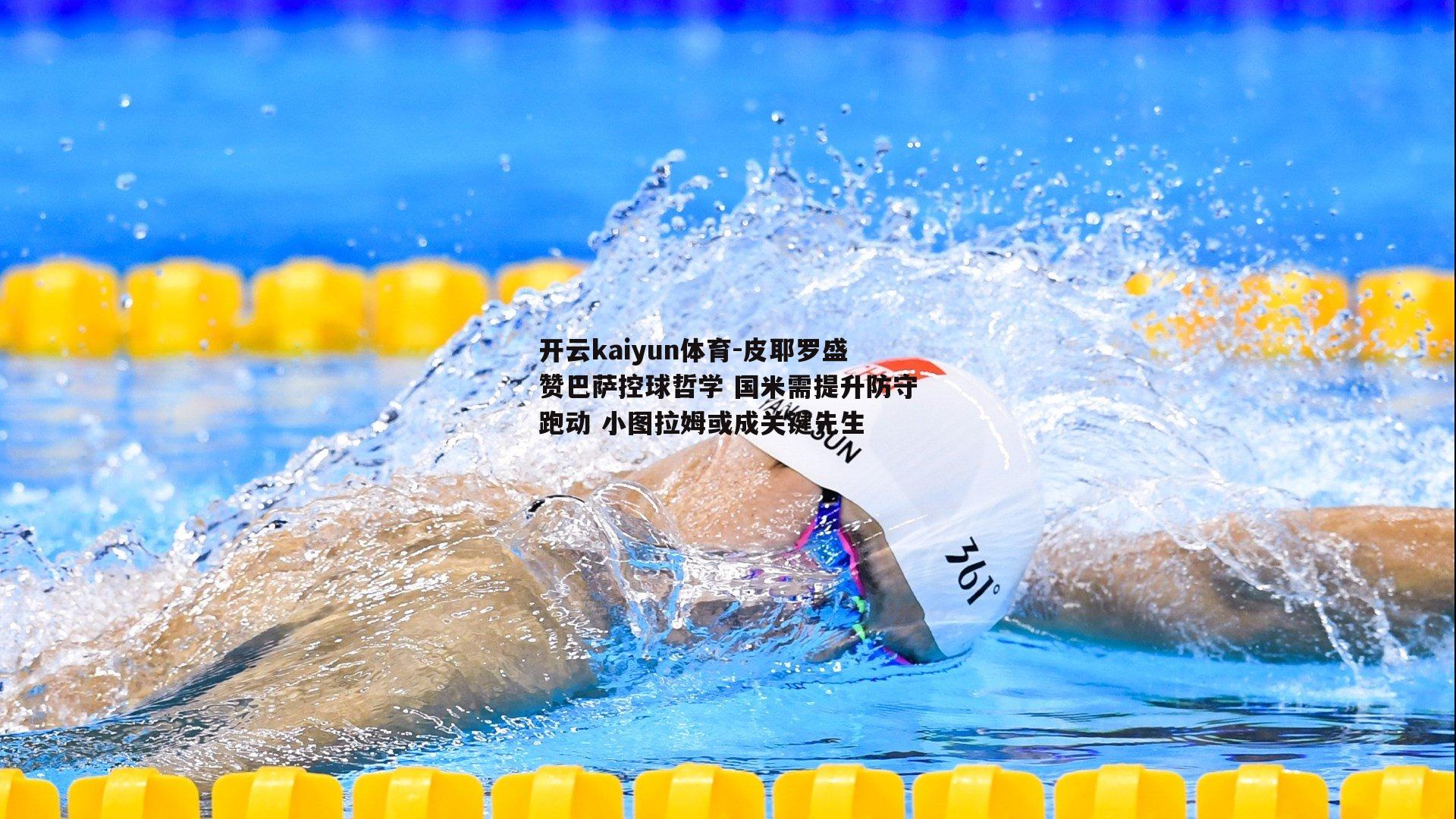 皮耶罗盛赞巴萨控球哲学 国米需提升防守跑动 小图拉姆或成关键先生