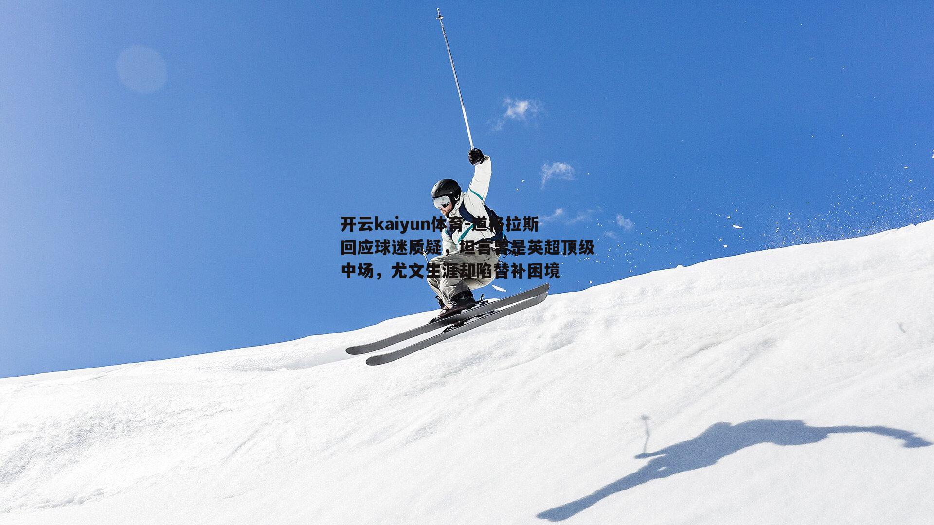 道格拉斯回应球迷质疑，坦言曾是英超顶级中场，尤文生涯却陷替补困境