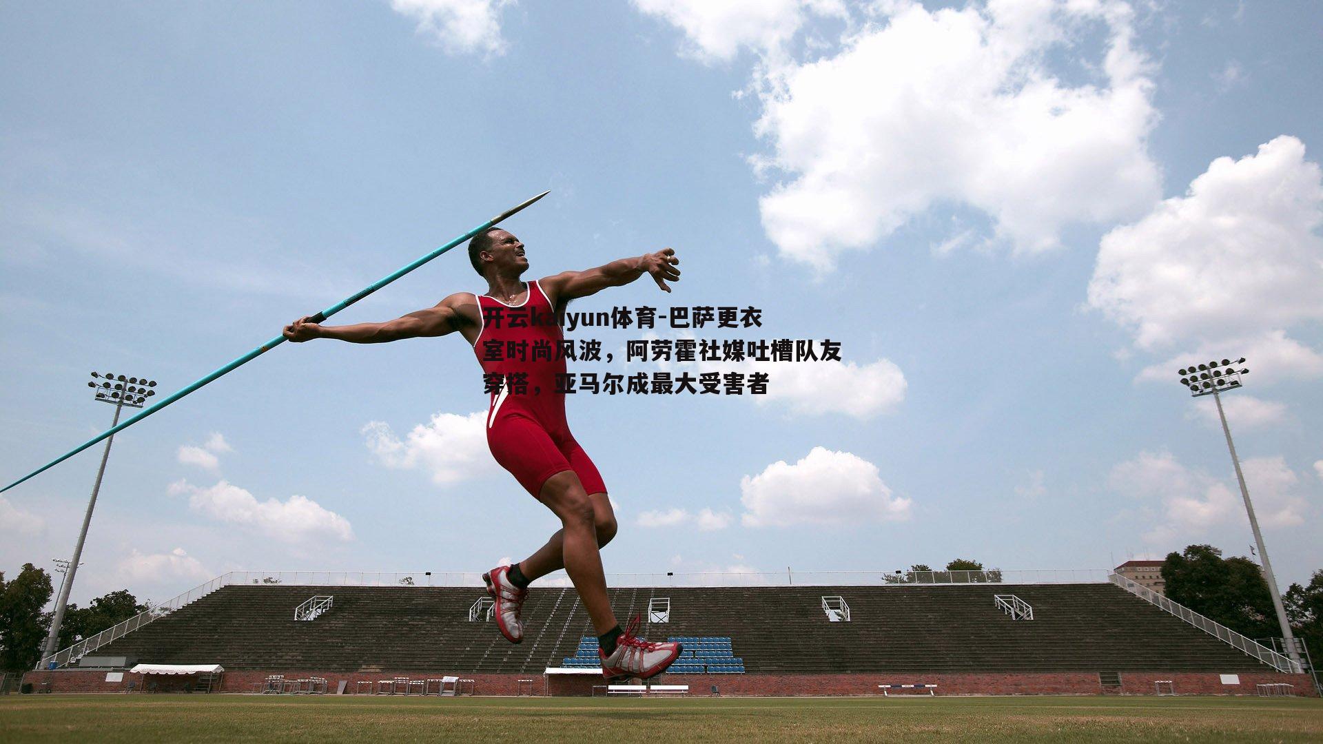 巴萨更衣室时尚风波，阿劳霍社媒吐槽队友穿搭，亚马尔成最大受害者