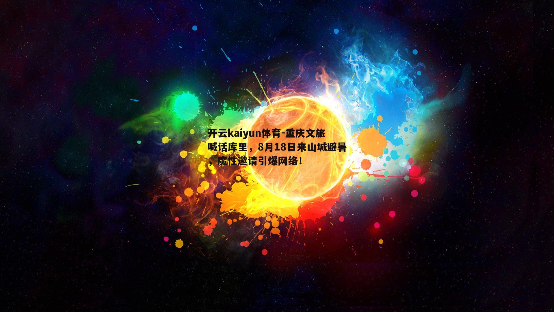 重庆文旅喊话库里，8月18日来山城避暑，魔性邀请引爆网络！