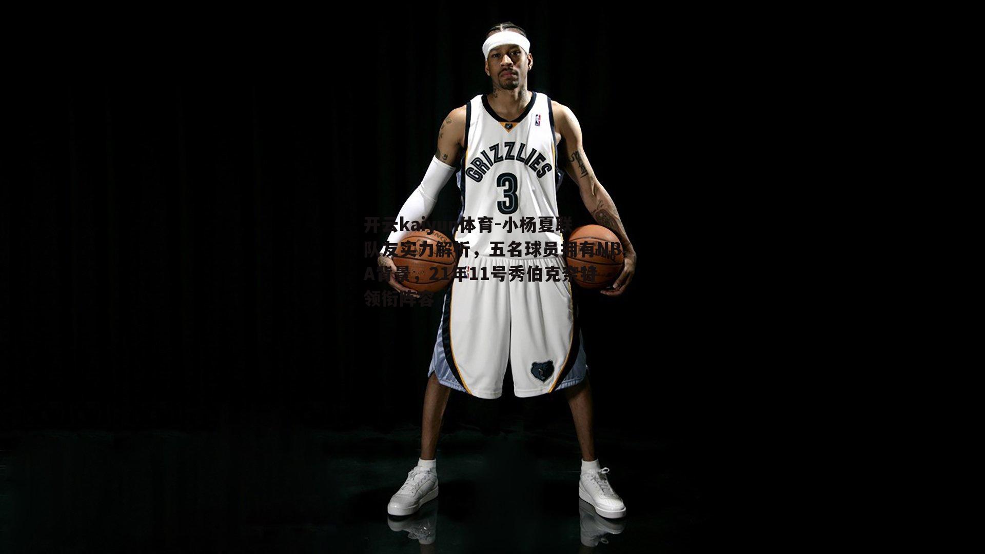小杨夏联队友实力解析，五名球员拥有NBA背景，21年11号秀伯克奈特领衔阵容