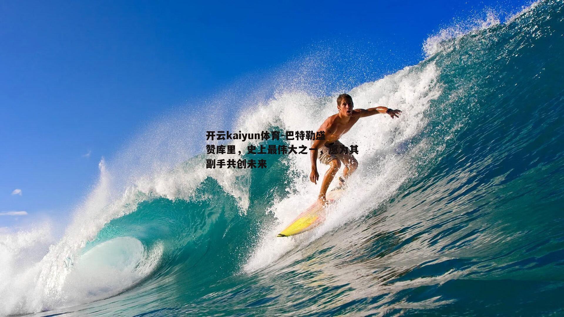 巴特勒盛赞库里，史上最伟大之一，愿为其副手共创未来