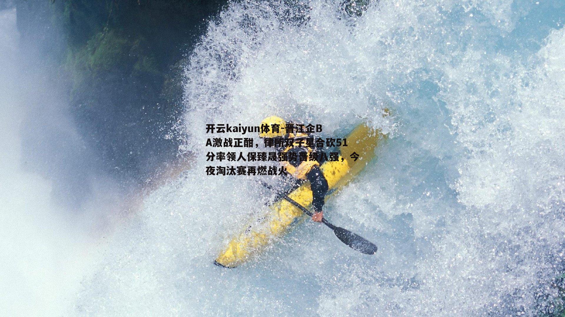 晋江企BA激战正酣，律所双子星合砍51分率领人保臻晟强势晋级八强，今夜淘汰赛再燃战火