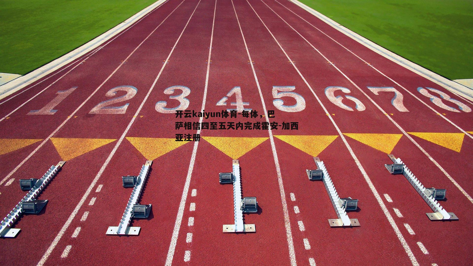 每体，巴萨相信四至五天内完成霍安-加西亚注册