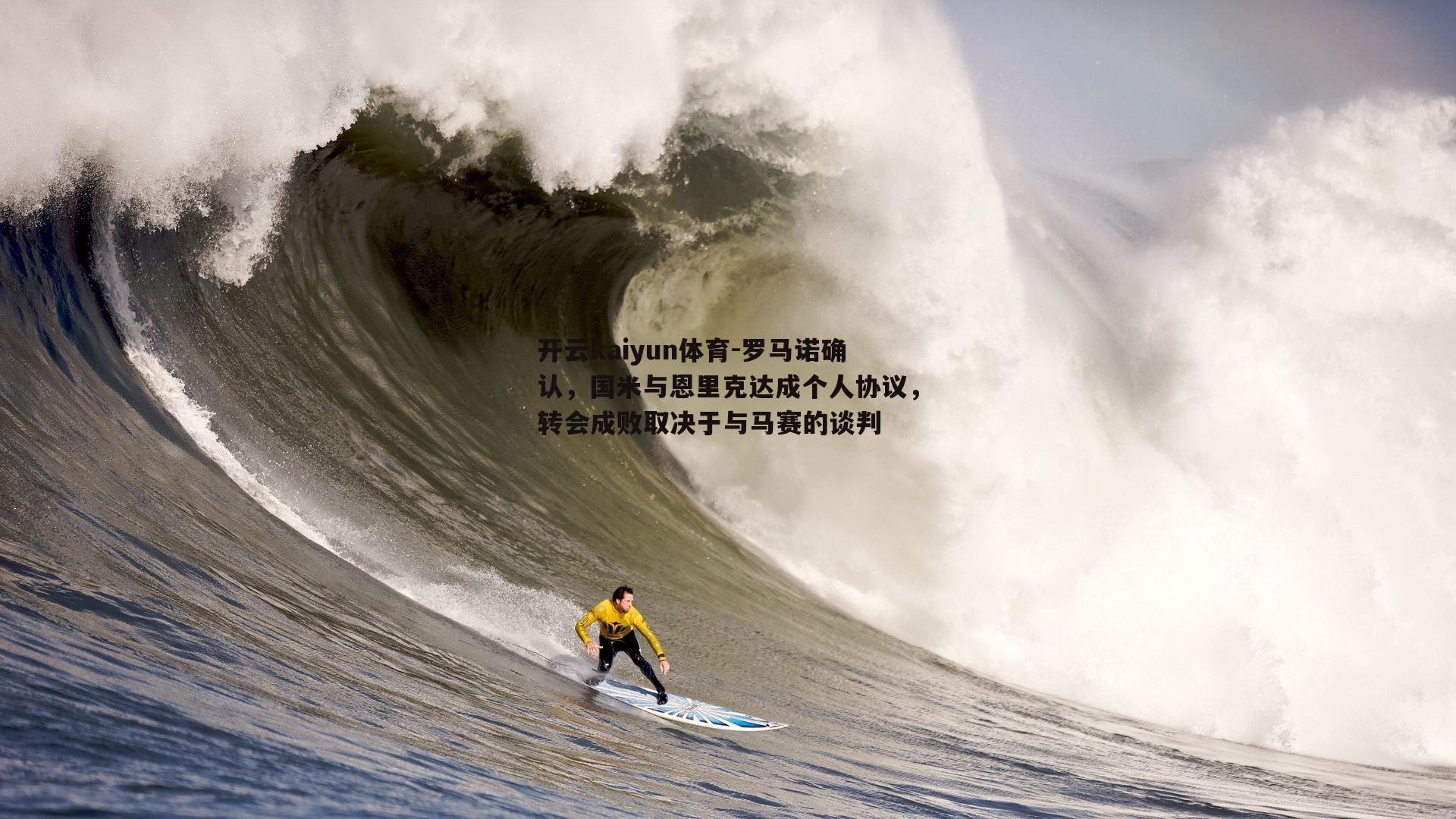 罗马诺确认，国米与恩里克达成个人协议，转会成败取决于与马赛的谈判