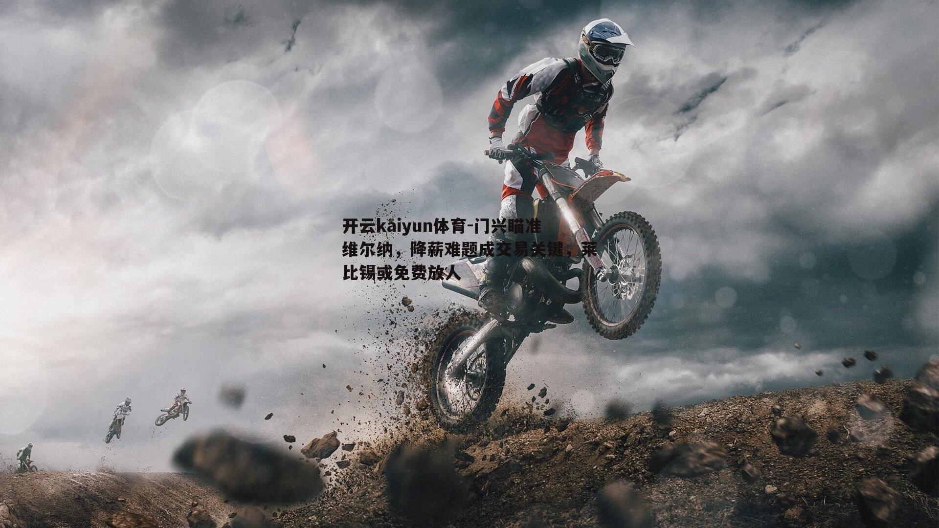 门兴瞄准维尔纳，降薪难题成交易关键，莱比锡或免费放人